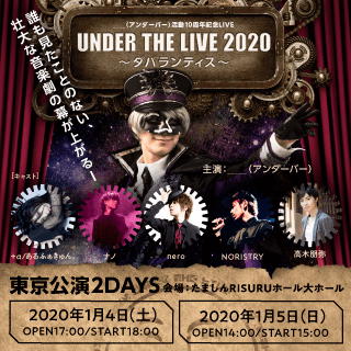 UNDER THE LIVE 2020 ～ダバランティス～